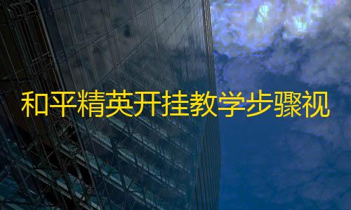高防云服务器是干嘛的和平精英开挂教学步骤视频�？和平精英入门基础知识