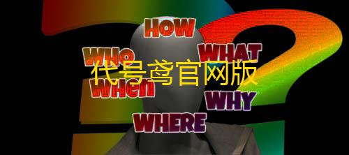 防cc云服务器免费代号鸢官网版