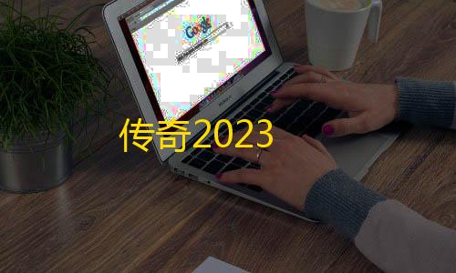 块存储传奇2023