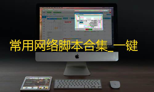 青云QingCloud常用网络脚本合集_一键安装BBR等实用工具