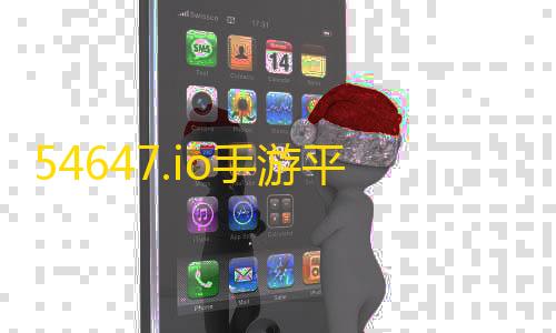 16. 免费高防云主机54647.io手游平台